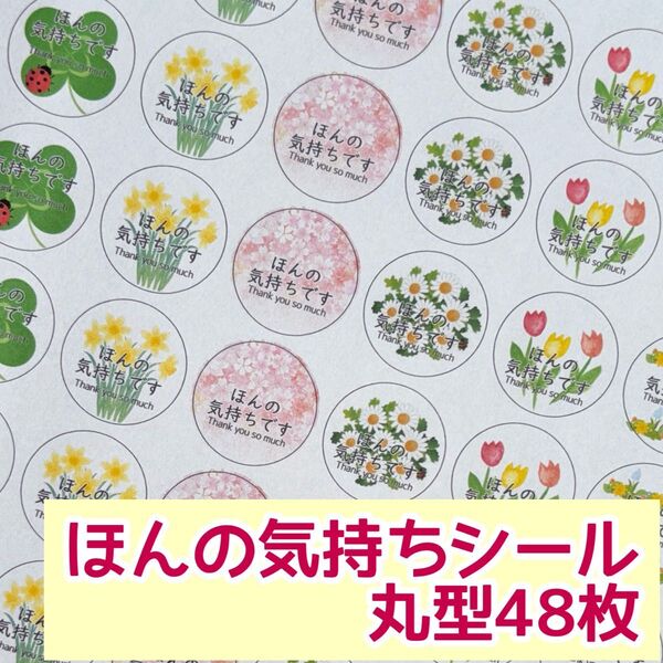 ☆お花ほんの気持ちシール 丸型48枚
