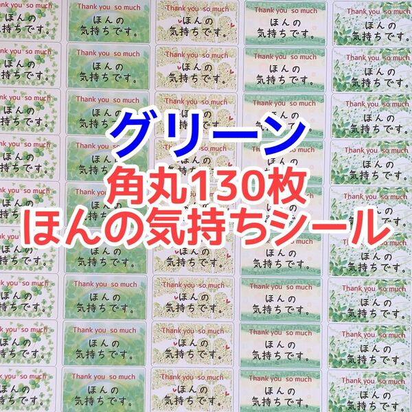 ☆角丸130枚初夏ほんの気持ちシール