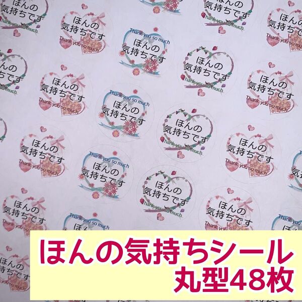 ☆ハートのリボンほんの気持ちシール 丸型48枚