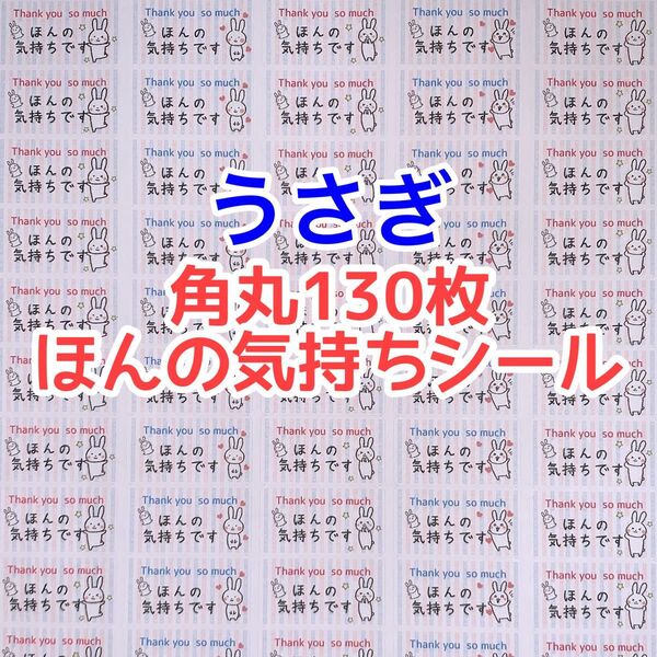角丸130枚うさぎほんの気持ちシール