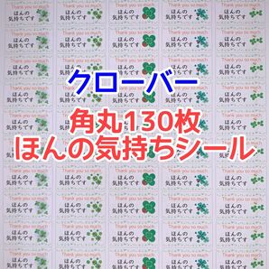 ★角丸130枚クローバーほんの気持ちシール