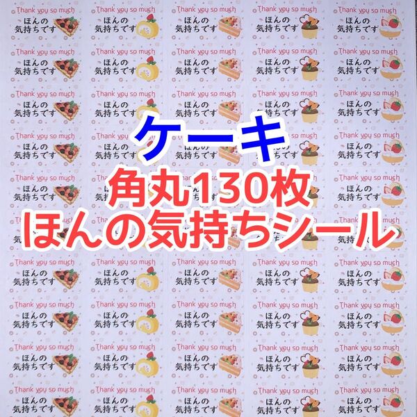 角丸130枚ケーキほんの気持ちシール
