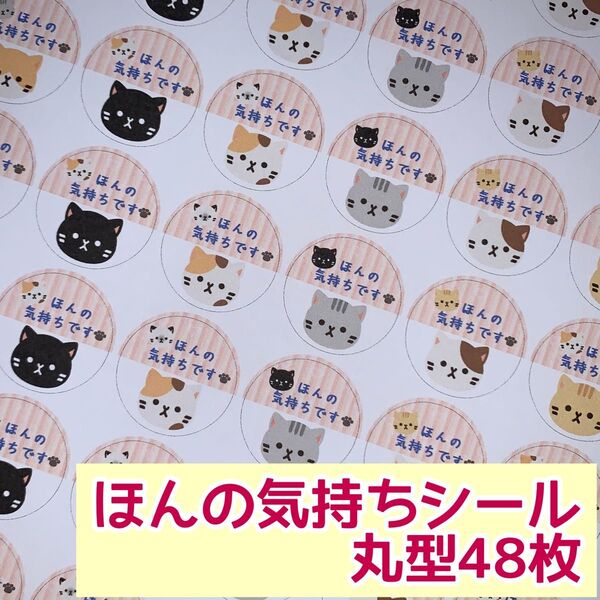 ねこ①ほんの気持ちシール 丸型48枚