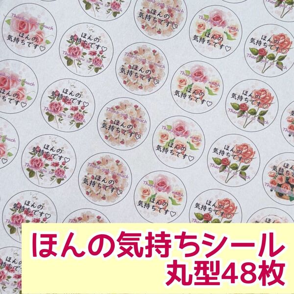 バラの花ほんの気持ちシール 丸型48枚