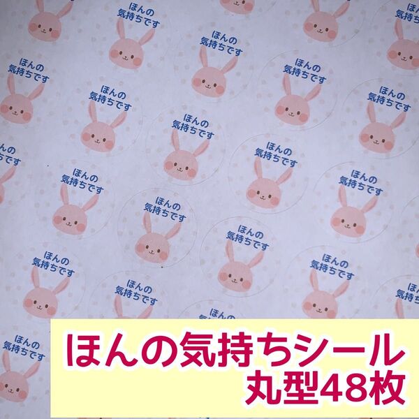 ピンクのうさぎほんの気持ちシール 丸型48枚