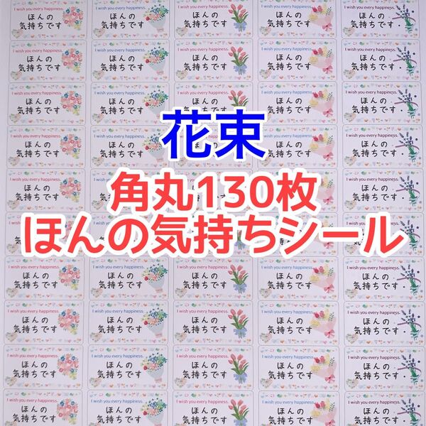 角丸130枚花束ほんの気持ちシール