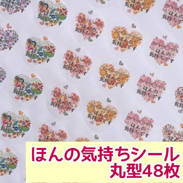ハートのお花ほんの気持ちシール 丸型48枚