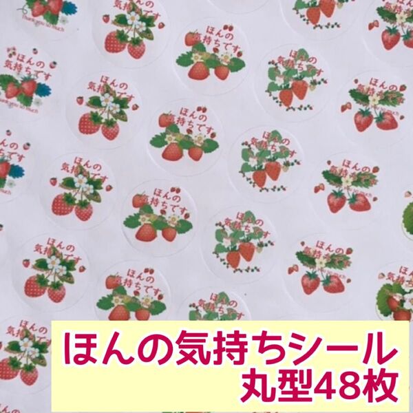 いちごほんの気持ちシール 丸型48枚