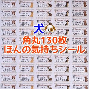 ★角丸130枚犬ほんの気持ちシール