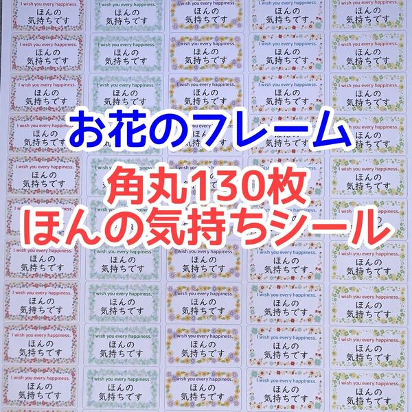 ☆角丸130枚お花のフレームほんの気持ちシール