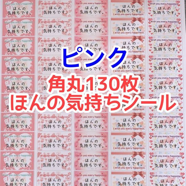 角丸130枚ピンクのハートほんの気持ちシール