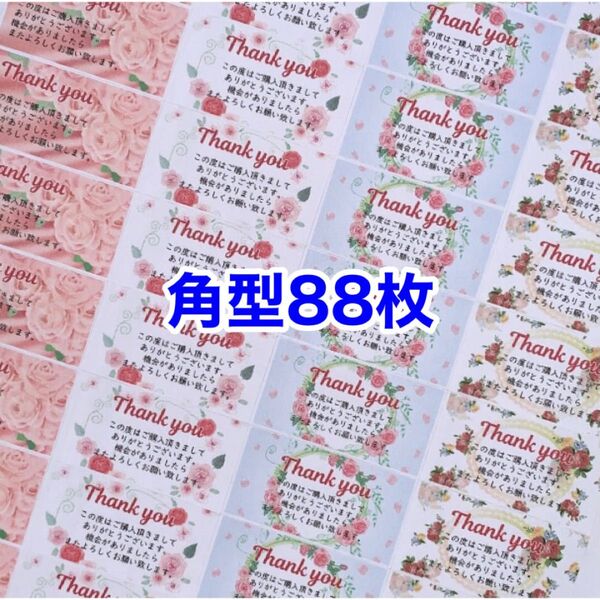 角型88枚バラの背景サンキューシール