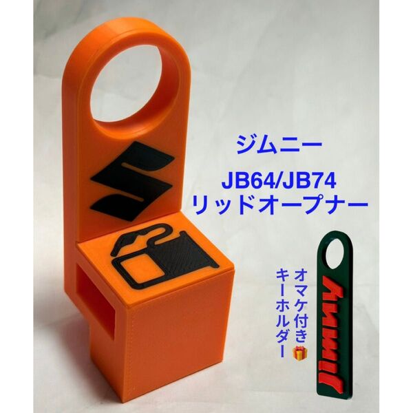 ジムニーJB64ジムニーシエラJB74用リッドオープナーオレンジ