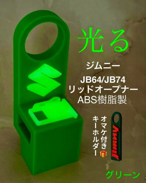 ジムニーJB64ジムニーシエラJB74用リッドオープナーグリーン「光るロゴ」