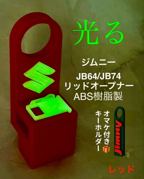 ジムニーJB64ジムニーシエラJB74用リッドオープナーレッド「光るロゴ」