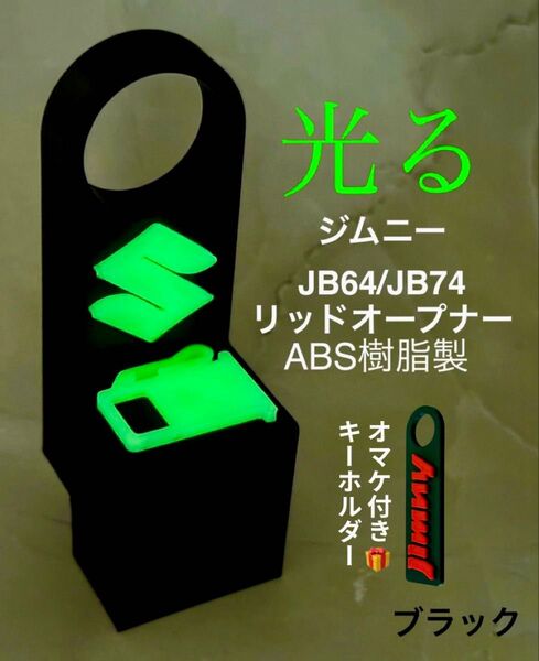 ジムニーJB64ジムニーシエラJB74用リッドオープナーブラック「光るロゴ」