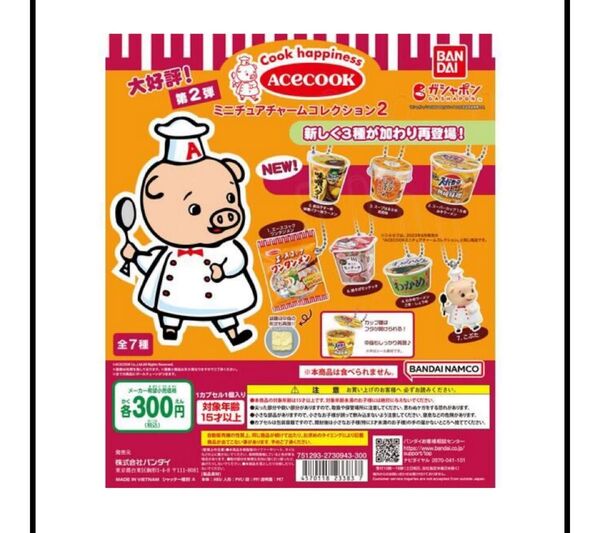 エースコック ミニチュアチャームコレクション2 全7種 ガチャ