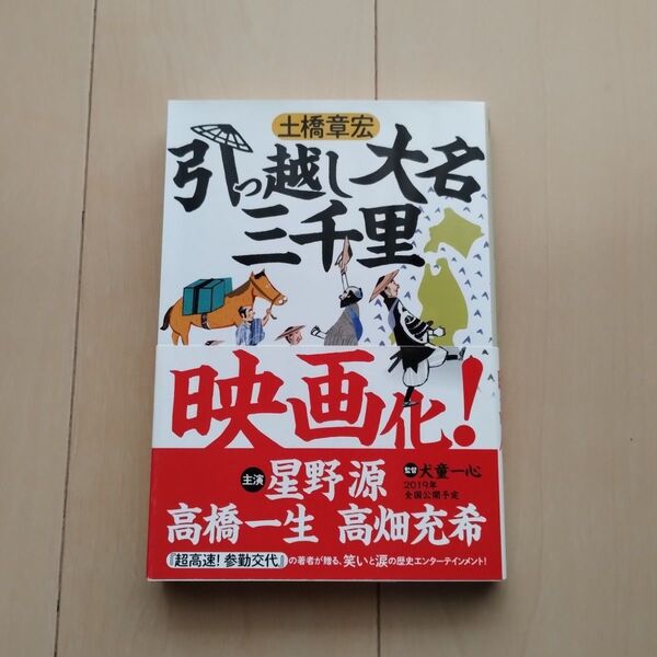 引っ越し大名三千里 (ハルキ文庫 と6-2 時代小説文庫) 土橋章宏/著
