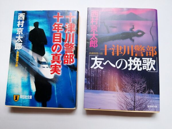 西村京太郎 十津川警部シリーズ 2冊セット