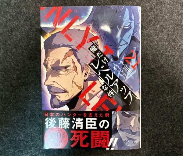 【裁断済】俺だけレベルアップな件21