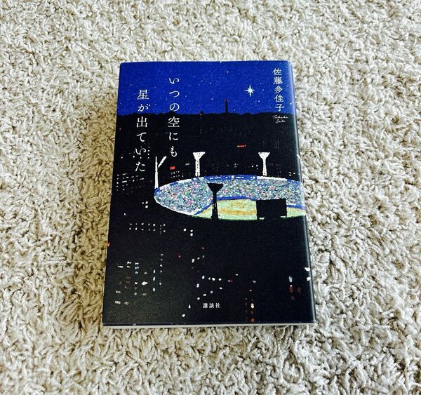 いつの空にも星が出ていた 佐藤多佳子/著