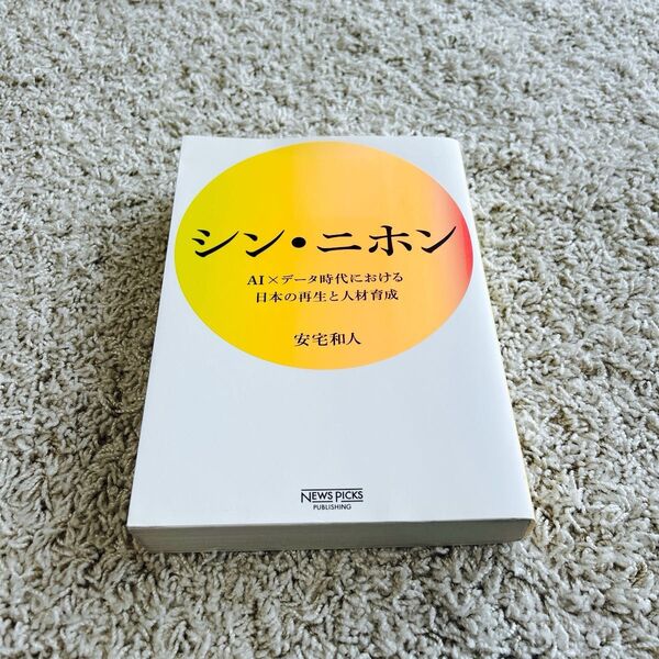 シン・ニホン AI×データ時代における日本の再生と人材育成 安宅和人/著