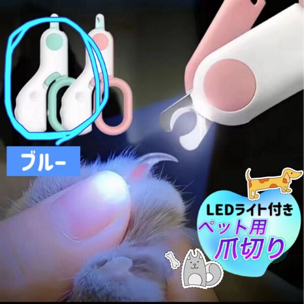 【新品】LEDライト付きペット用爪切り ブルー 犬猫兼用 安全設計 ロック付き ネイルカッター ネイルケア用品