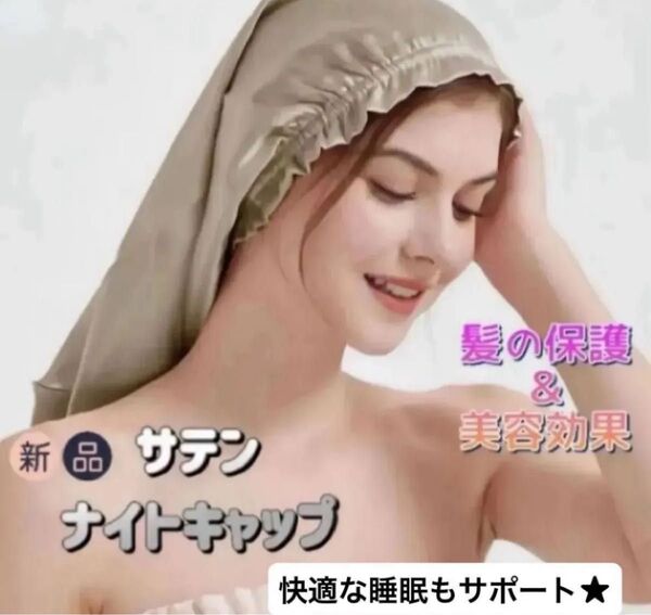 新品 サテンナイトキャップ ヘアケア 美髪 髪の保護 保湿 美容 ツヤ髪 艶髪 快眠 ロングヘア プレゼント