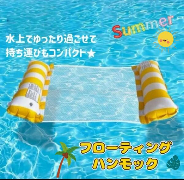 新品 フローティングハンモック イエロー 水上ハンモック 黄色 浮き輪 プール 海水浴 海 プール用品 フロート