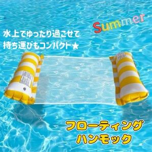 新品 フローティングハンモック 水上ハンモック 黄色 浮き輪 プール 海水浴 海 プール用品 フロート