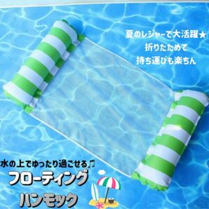 新品 水上ハンモック 緑 フローティングハンモック 浮き輪 プール 海水浴 海 プール用品 フロート