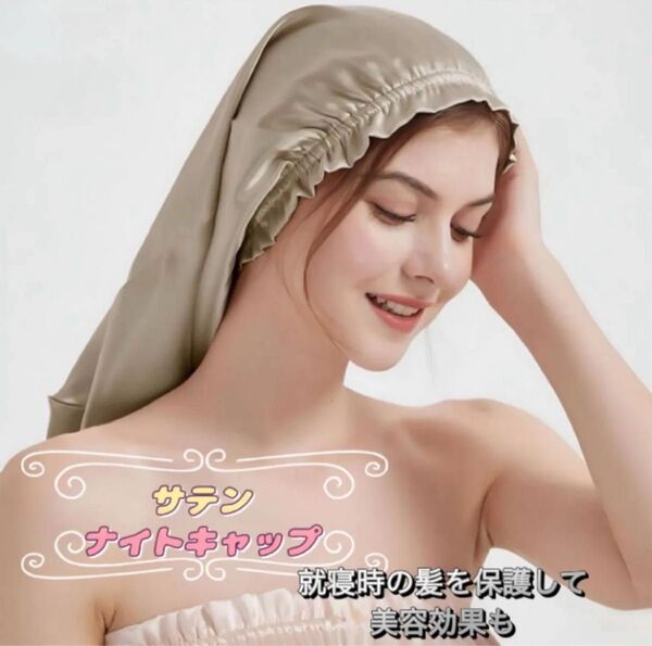 新品 ふんわりサテンナイトキャップ ヘアケア 美髪 髪の保護 保湿 美容 ツヤ髪 艶髪