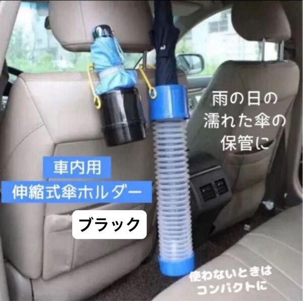 新品 車内用傘ホルダー かさ 車 傘収納 ドライブ アンブレラ 雨降り 傘ケース 傘立て 傘収納 濡れた傘の保管 伸縮式 梅雨