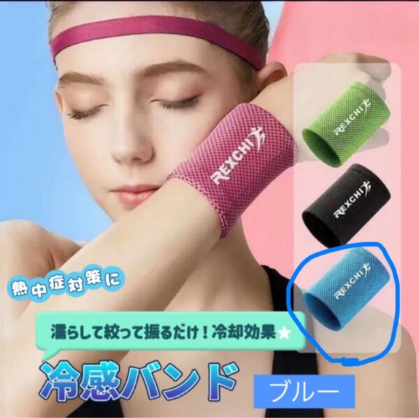 新品 冷感バンド ブルー 冷感グッズ 暑さ対策 熱中症対策 リストバンド エコ ひんやりグッズ スポーツ 冷却グッズ