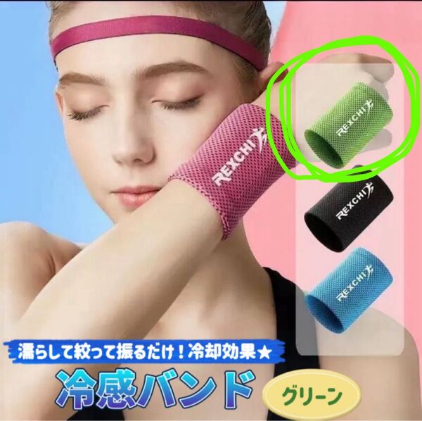 新品 冷感バンド グリーン 冷感グッズ 暑さ対策 熱中症対策 リストバンド エコ ひんやりグッズ スポーツ 冷却グッズ