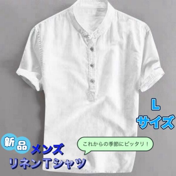 新品 メンズ リネンシャツ Lサイズ チャイナボタン スタンドカラー 速乾性 エスニック 通気性 半袖シャツ