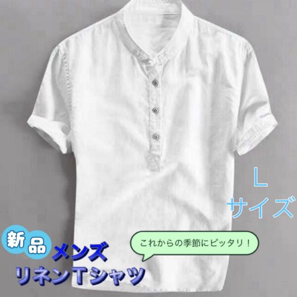新品 メンズ リネンシャツ Lサイズ 速乾性 エスニック 通気性 半袖シャツ プレゼント 夏 チャイナボタン