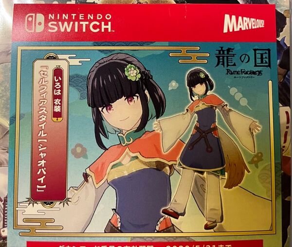 switch版 ゲオ特典 龍の国 ルーンファクトリー いろは衣装 セルフィアスタイル【シャオパイ】 特典コード