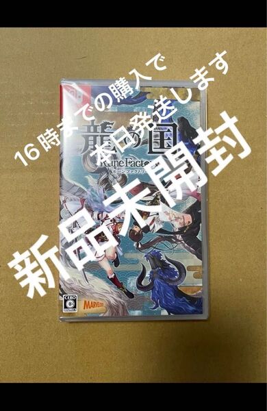龍の国ルーンファクトリー Switch 竜の国 ルーンファクトリー 新品未開封シュリンク付き