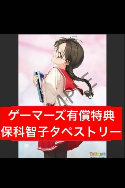 To haert toheart HDリマスター ゲーマーズ特典 保科智子 B2タペストリー 委員長タペストリー リメイク