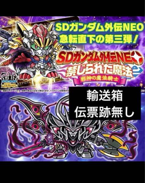 SDガンダム外伝Neo 禁じられた魔法 邪神の魔法騎士 ナイトガンダム カードダス