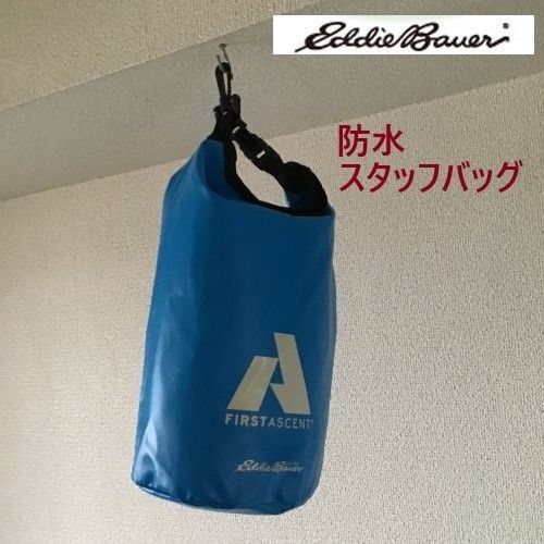【未使用】エディーバウアー Eddie Bauer 防水スタッフバッグ ワンタッチバックル(ブルー)003