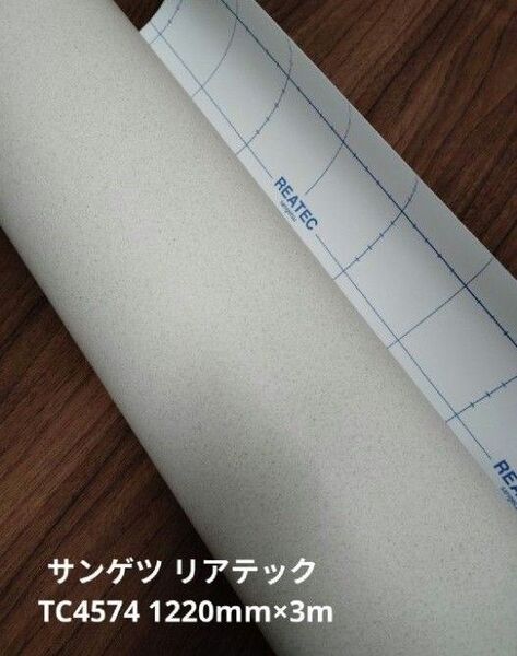 サンゲツ リアテック TC4574 1220mm×3m