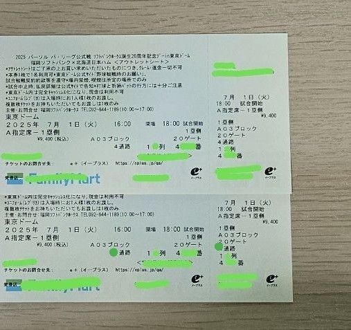 7月1日 福岡ソフトバンク vs 北海道日本ハム ペアチケット
