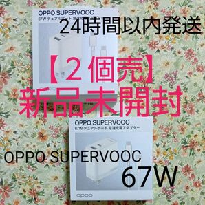 新品未開封 【2個売】OPPO SUPERVOOC 67W ◆デュアルポート急速充電アダプター ◆スマホ/タブレット/ノートPC用