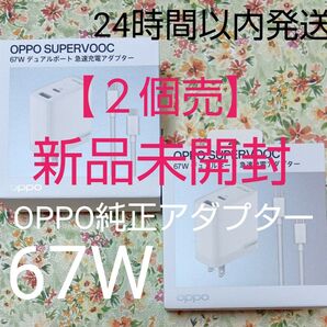 【2個売】新品未開封 OPPO SUPERVOOC 67W ◆デュアルポート急速充電アダプター ◆スマホ/タブレット/PC