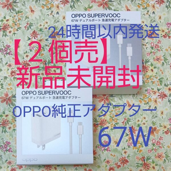 新品未開封 【2個売】OPPO SUPERVOOC 67W ◆デュアルポート急速充電アダプター ◆スマホ/タブレット/ノートPC用