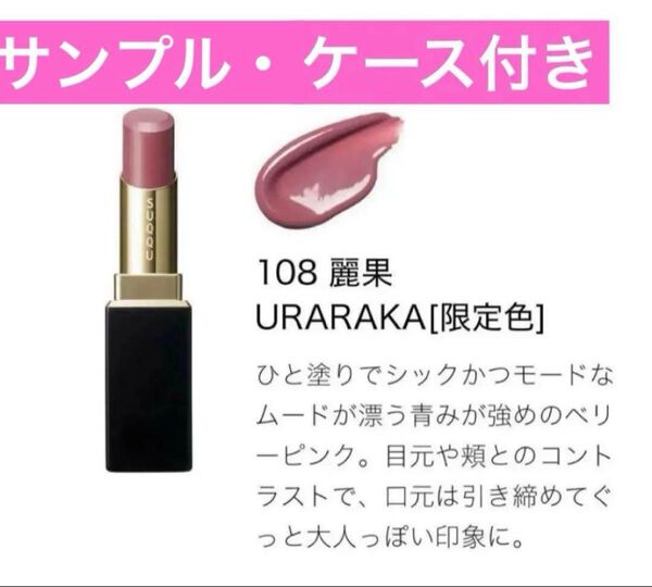 【新品未使用】SUQQU モイスチャーグレイズリップスティック 108 スキンケアサンプル・ケース付き