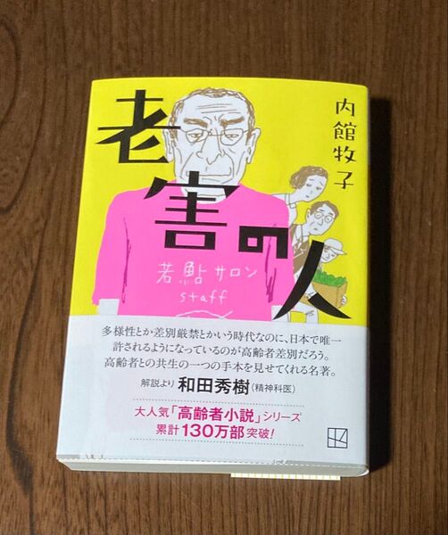 老害の人 (講談社文庫 う26-23) 内館牧子/著