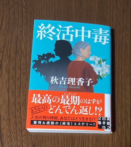終活中毒 (実業之日本社文庫 あ23-2) 秋吉理香子/著